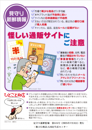 見守り新鮮情報第515号
