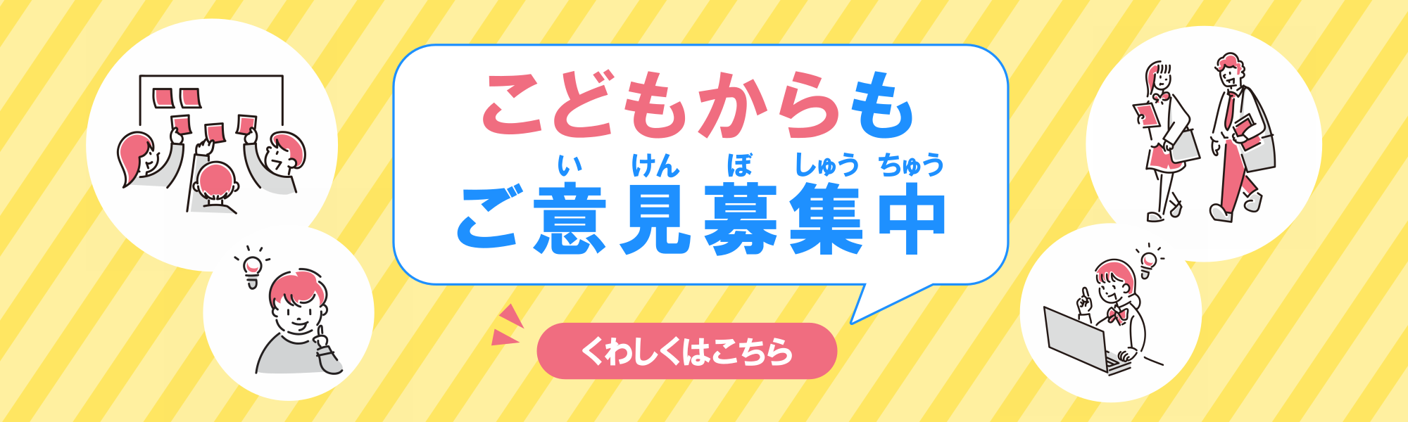 こどもからもご意見募集中