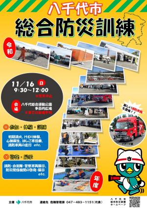 令和7年度八千代市総合防災訓練ポスター