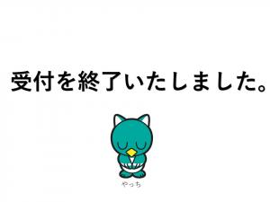 受付を終了いたしました