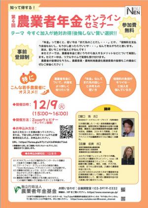 第4回農業者年金オンラインセミナー