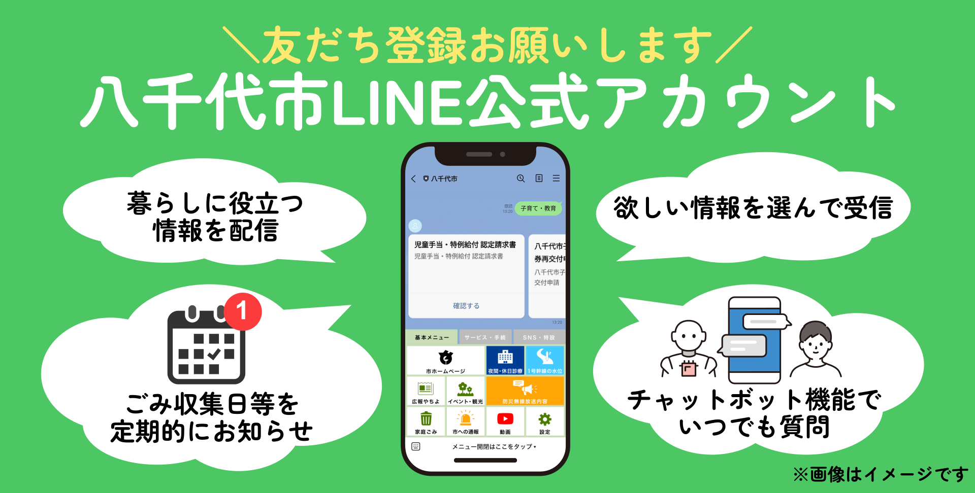 八千代市LINE公式アカウントのイメージ画像