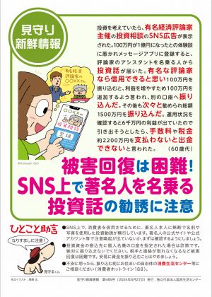 国民生活センター　見守り新鮮情報第485号
