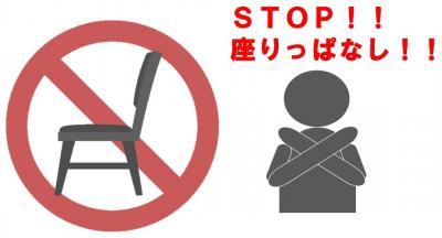 STOP座りっぱなし
