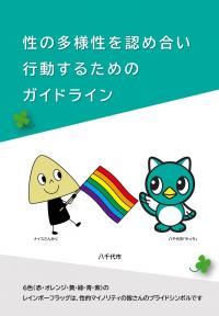 性の多様性を認め合い行動するためのガイドライン表紙