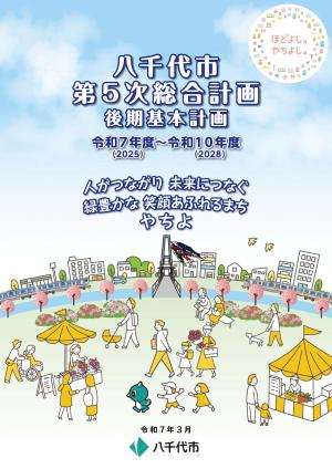 八千代市第5次総合計画後期基本計画表紙