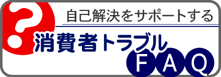 消費者トラブルFAQ