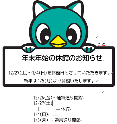 12月27日から1月4日まで閉館いたします　新年は1月5日より開館いたします