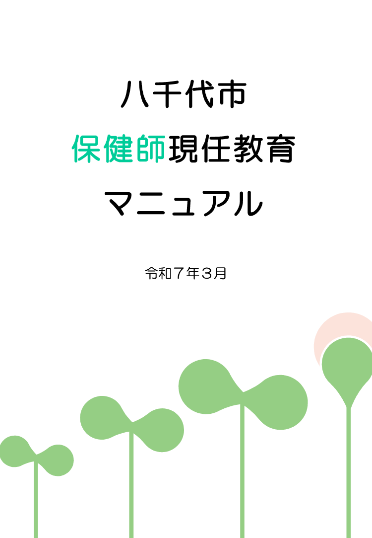 八千代市現任教育マニュアル(表紙)