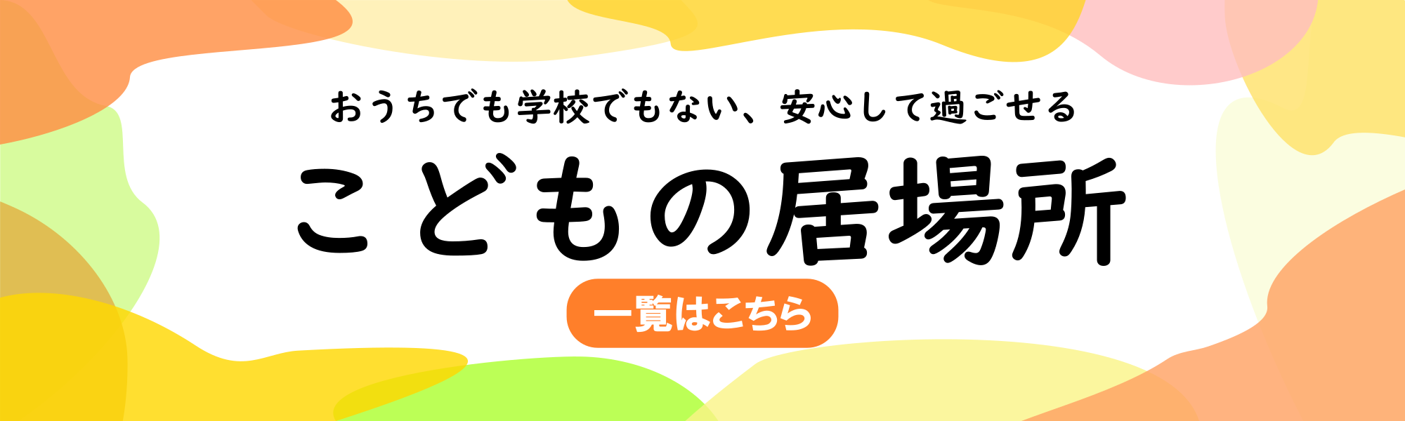 子どもの居場所についてのバナー画像