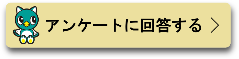 アンケートに回答する