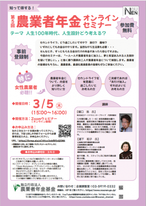 第５回農業者年金オンラインセミナー