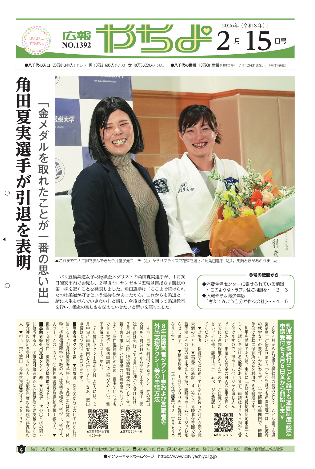広報やちよ2月15日号表紙