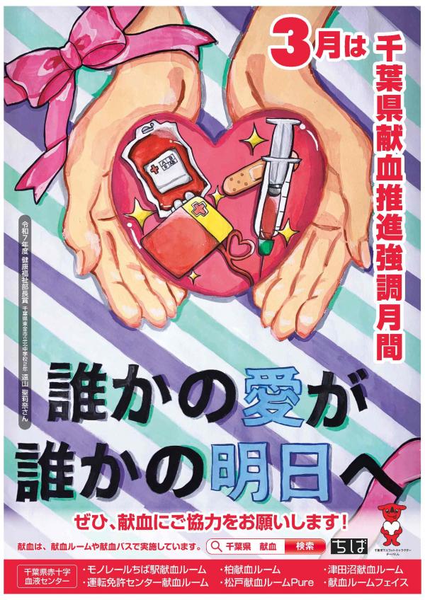 令和8年度千葉県献血推進強調月間