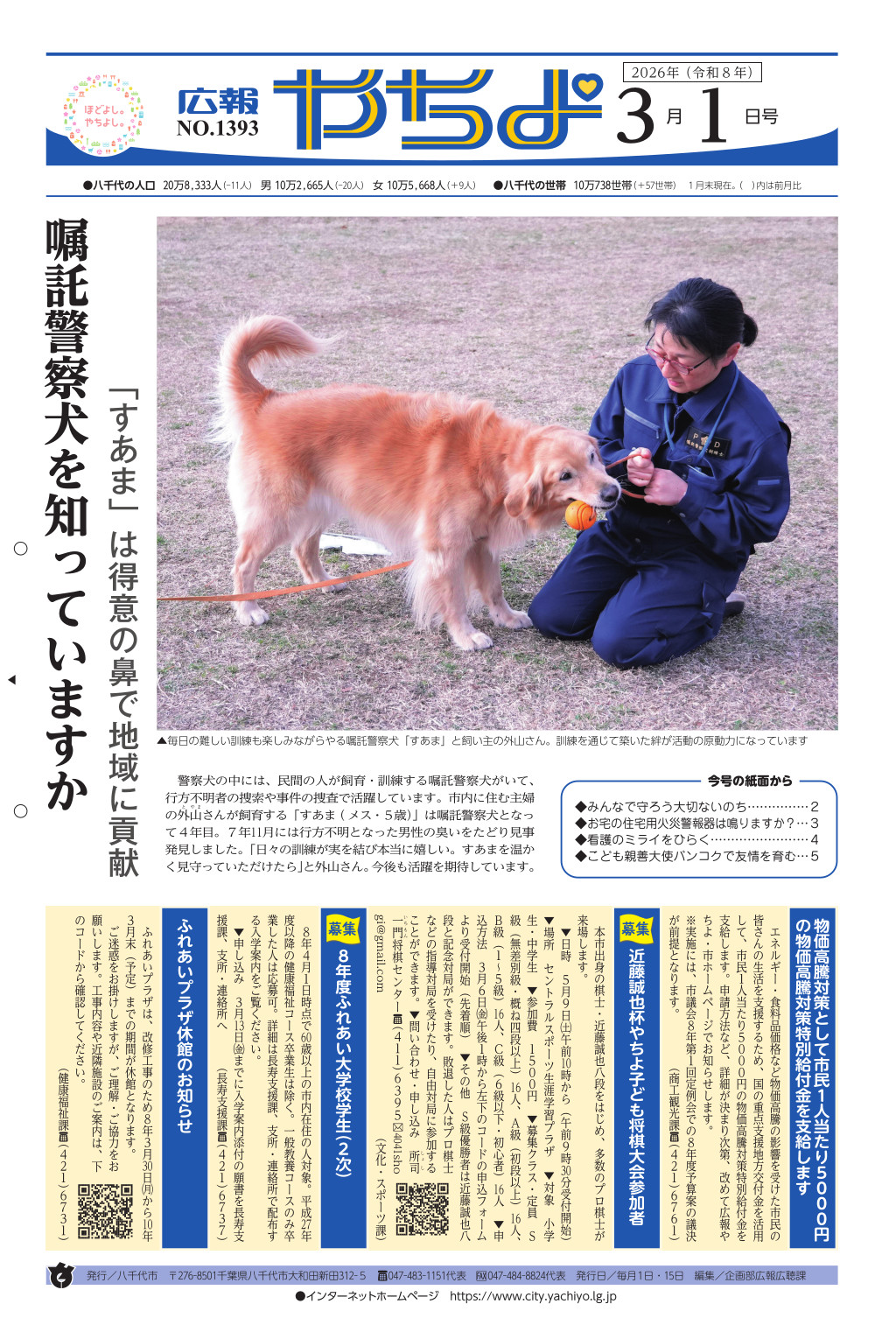 広報やちよ3月1日号表紙