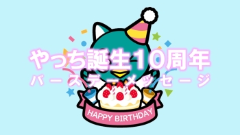 やっち誕生10周年バースデーメッセージ