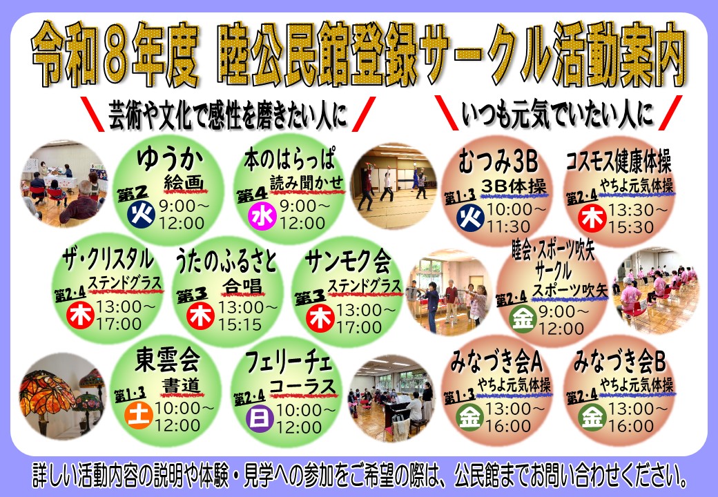 令和8年度睦公民館登録サークル活動案内