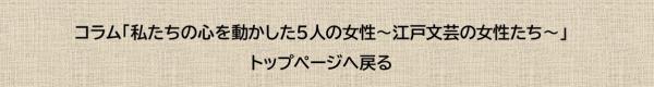 コラム「私たちの心を動かした5人の女性～江戸文芸の女性たち～」トップページへ戻る
