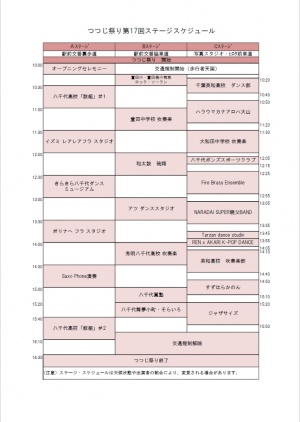 ステージスケジュール