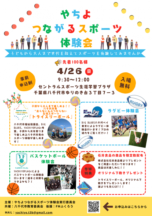 やちよつながるスポーツ体験会チラシ
