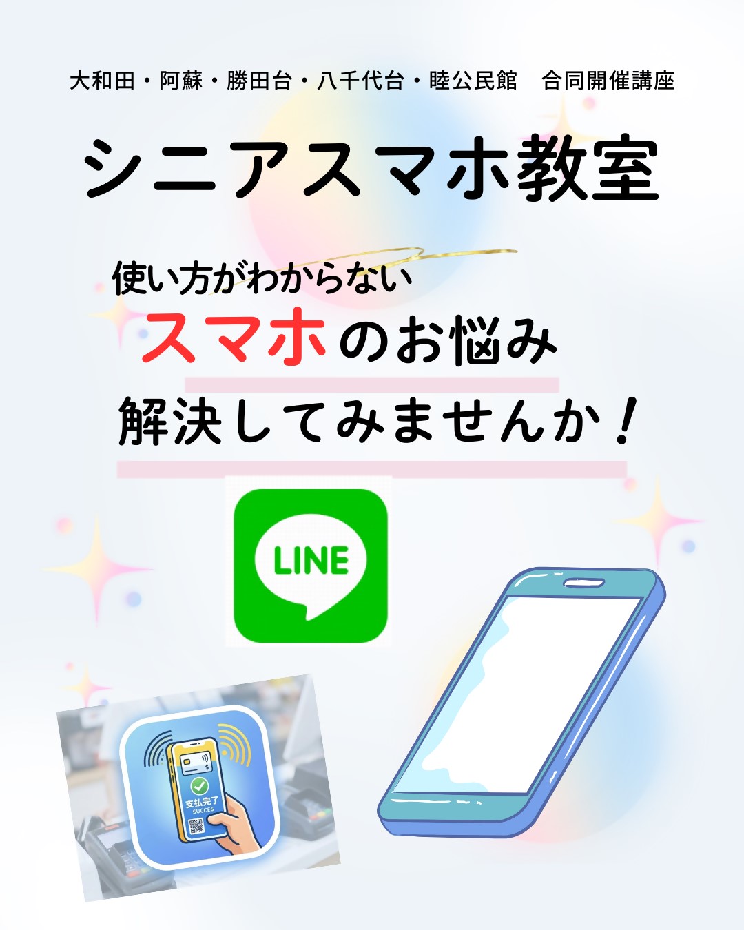 シニアスマホ教室告知画像