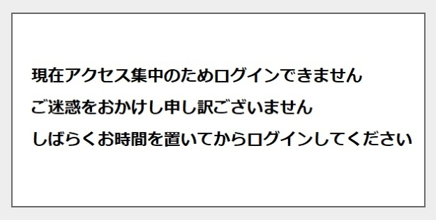 アクセス集中