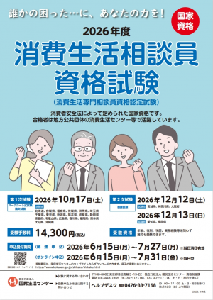 国民生活センター　資格試験