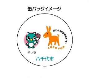 缶バッジイメージ