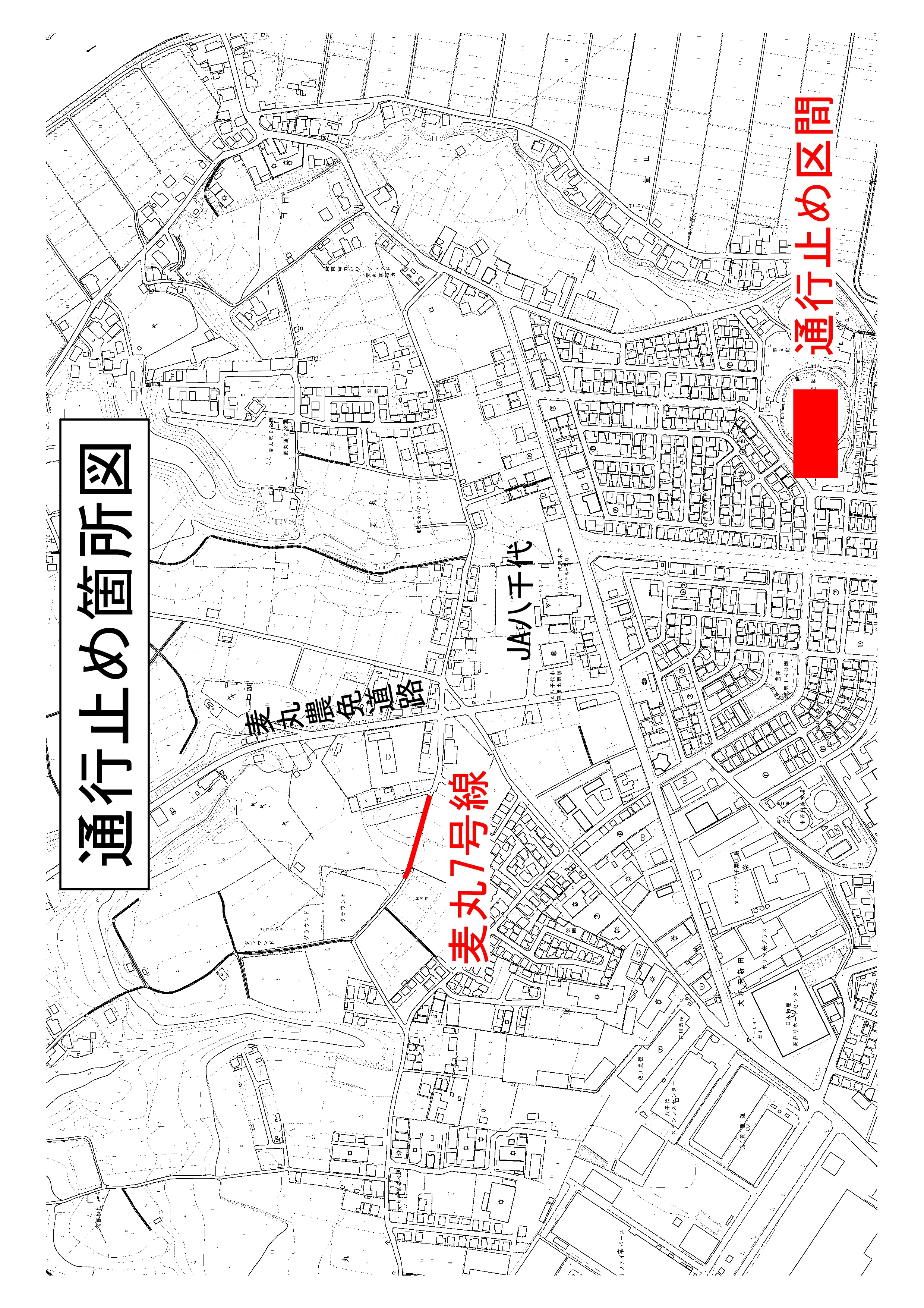 通行止め区間