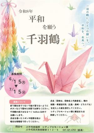 千羽鶴2026