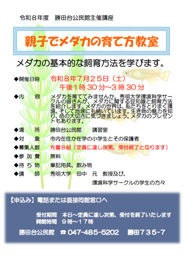 親子でメダカの育て方教室
