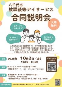 合同説明会チラシ