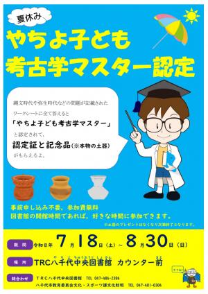 やちよ子ども考古学マスター認定