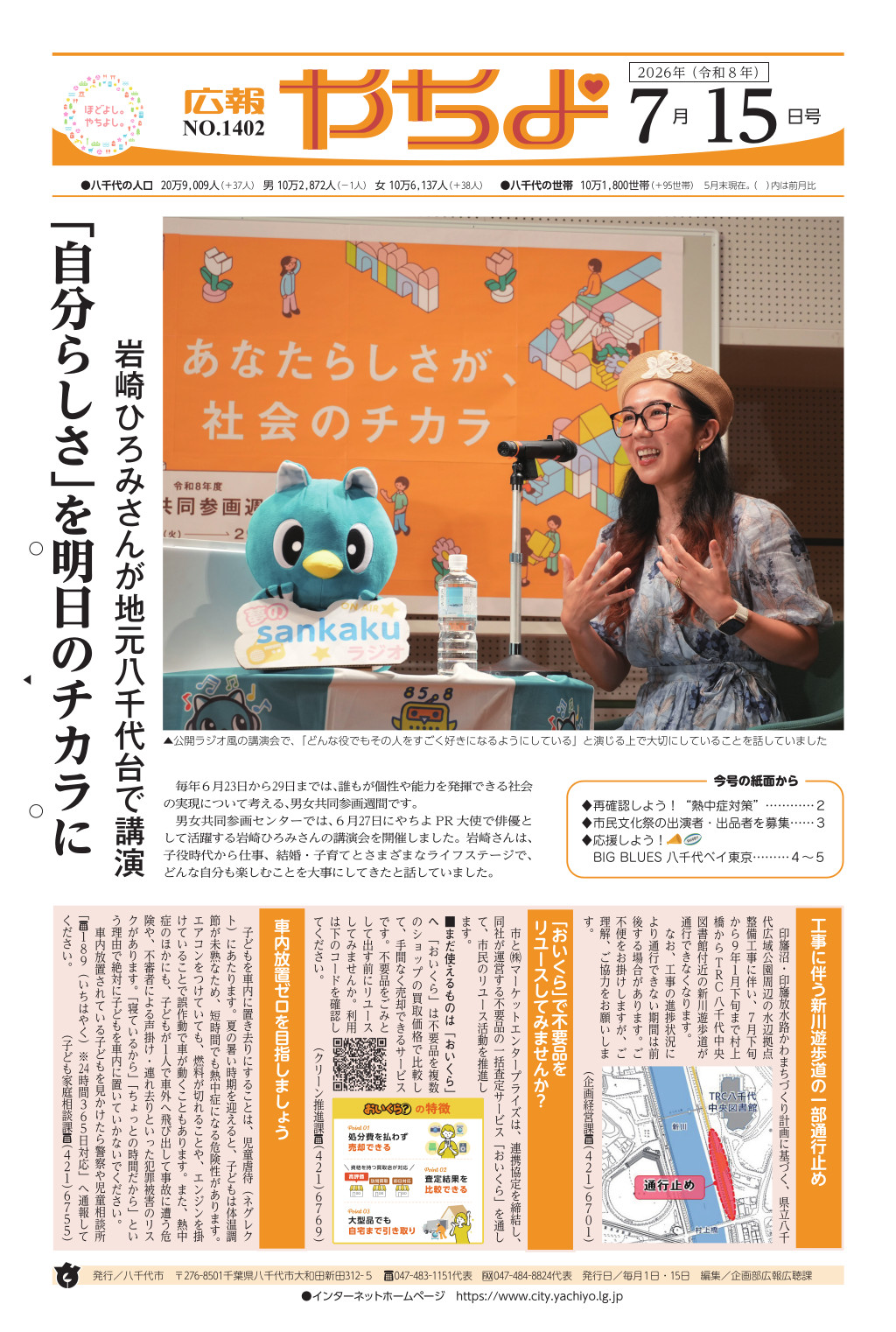 広報やちよ7月15日号表紙
