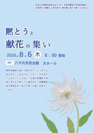 R8黙とうと献花