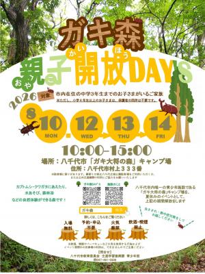 「ガキ大将の森」キャンプ場親子開放イベントのお知らせ