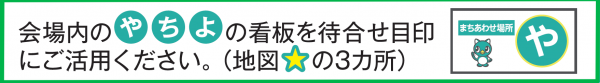 やっちの待ち合わせ目印