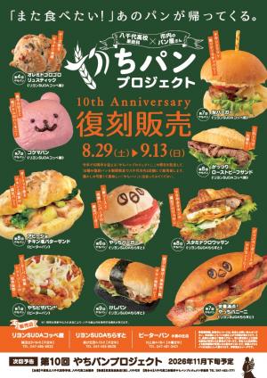 やちパン復刻版販売