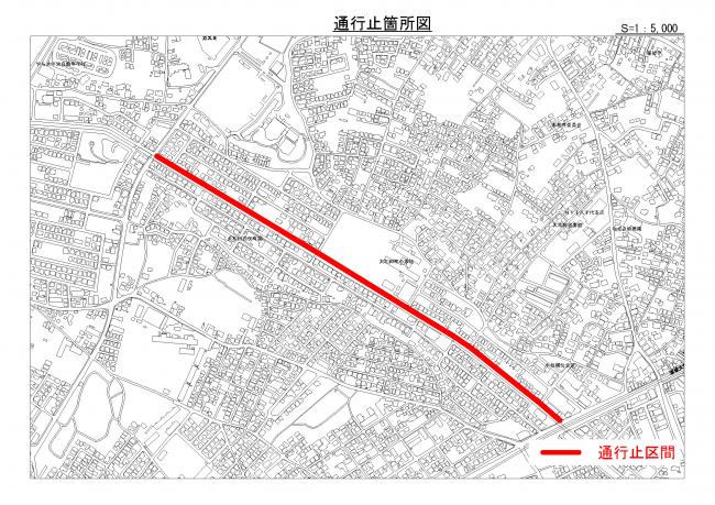 通行止め区間