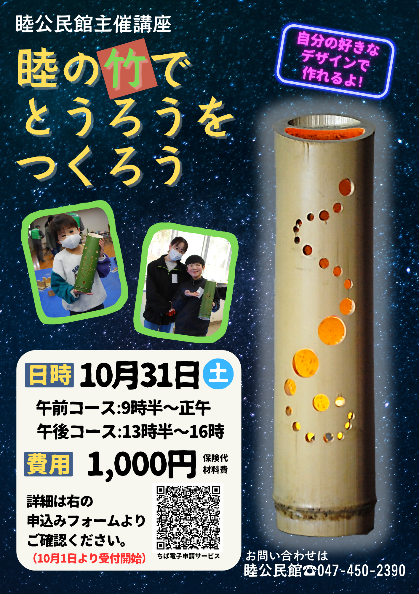 睦の竹でとうろうをつくろチラシ画像
