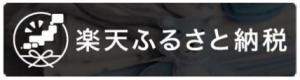楽天ふるさと納税