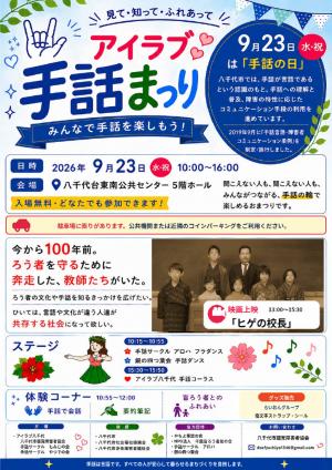 アイラブ手話まつりチラシ