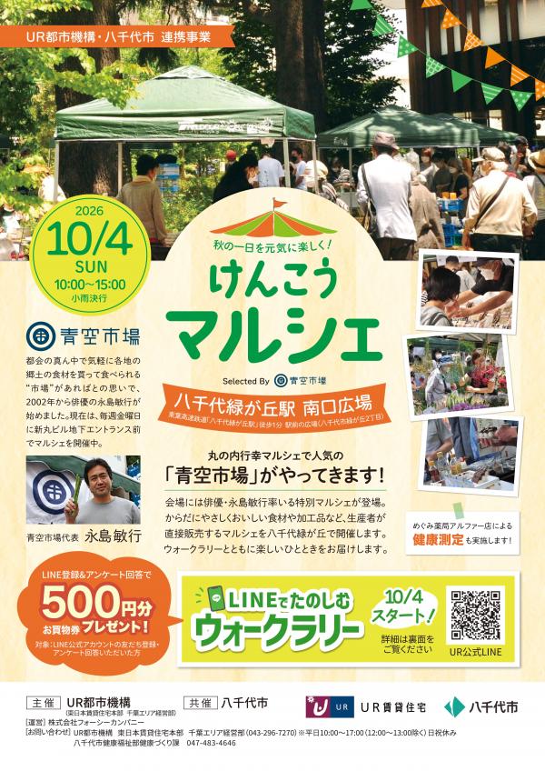 けんこうマルシェ
