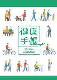 健康手帳