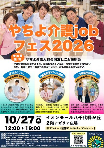 やちよ介護jobフェスチラシ