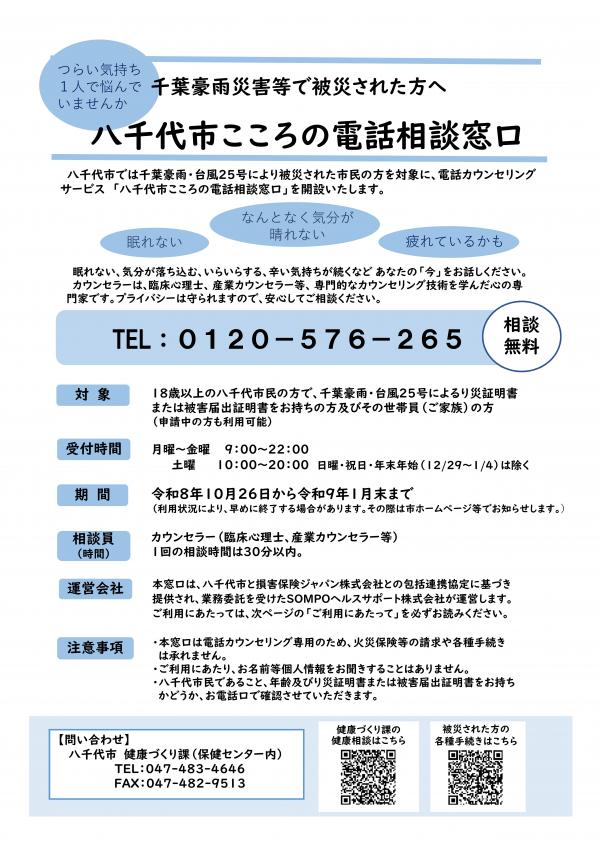 八千代市こころの電話相談窓口