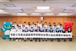 令和4年度全国高等学校総合体育大会出場選手激励会の画像