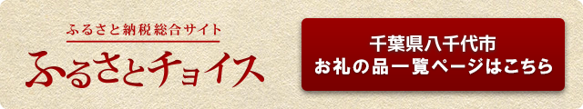 ふるさとチョイス　千葉県八千代市の画像