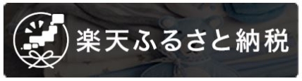 楽天ふるさと納税の画像