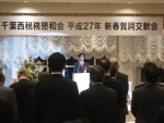 20150121千葉西税務懇話会新春賀詞交歓会